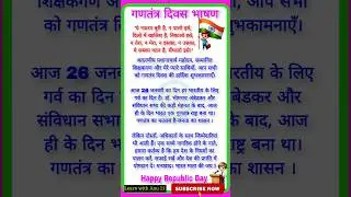 26 January Par Bhashan 2026 | 26 जनवरी पर भाषण | 26 January Speech In Hindi | 26 January Bhashan