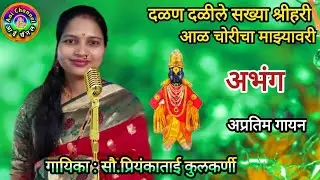Priyankatai Kulkarani, प्रियंकाताई कुलकर्णी, Abhang marathi, अभंग तुकयाचे, दळण दळीले सख्या श्रीहरी