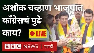 LIVE Ashok Chavan leaves Congress and joins BJP, watch Nana Patole and Congress's press conference