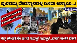 Hassan | ಪುರದಮ್ಮ ದೇವಸ್ತಾನದಲ್ಲಿ ಏನಿದು ಅನ್ಯಾಯ...!