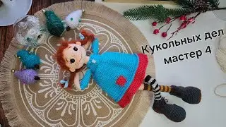Марафон Кукольных дел мастер 4. Отчёт №1. #кукольных_дел_мастер4
