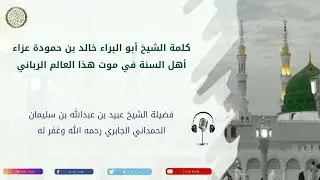 كلمة الشيخ خالد بن حمودة عزاء أهل السنة في موت هذا العالم الرباني الشيخ عبيد  الجابري رحمه الله