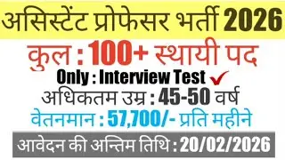 सहायक प्रोफेसर भर्ती 2026 || Assistant Professor #recruitment || No Form Fee || Latest #vacancy ||