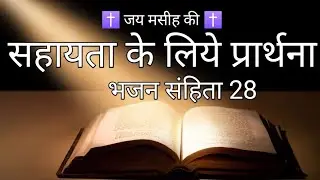 भजन संहिता 28 ✝️ Psalm 28 Bible Vachan ..We ❤️Jesus