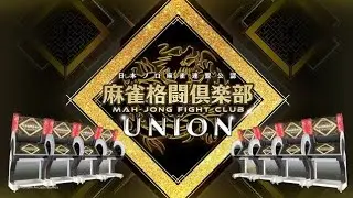 #麻雀格闘倶楽部UNION 全国三麻サバイバルリーグ #27
