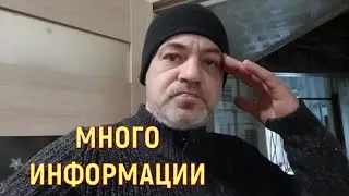 МНОГО ИНФОРМАЦИИ