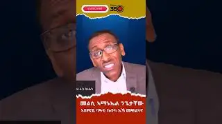#asenatv #getachawreda #tigray #peaple #peace #foryou #new #politics #for #ethiopia #how #justice