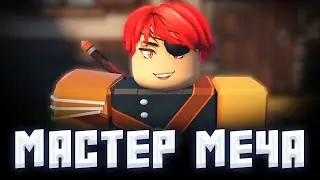 НОВАЯ УНИКАЛЬНАЯ ИГРА ПО МАСТЕРАМ МЕЧА ОНЛАЙН  ➜ Swordburst 3 Alpha [Roblox]