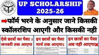 up scholarship latest news today 😃 up scholarship 2025-26 paisa kab aayega || up scholarship status
