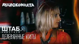 Деревянные Киты Audiocomnata live