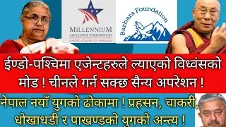नेपालमा आगो बल्दैछ ! 'स्वतन्त्र तिब्बत' पक्षधर शक्तिमाथी चीनले गर्न सक्छ सैन्य अपरेशन !