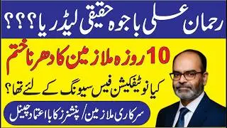 Rehman Ali Bajwa Latest News | Govt Employees Latest Update | Employees Corner PK
