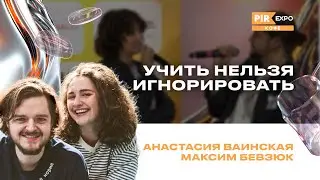 PIR&mdash;COFFEE 2024. Ваинская Анастасия и Бевзюк Максим. Учить нельзя игнорировать