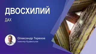 Питання до міцності двосхилого даху?