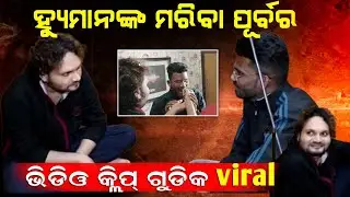 ହ୍ୟୁମାନଙ୍କ କିଛି ଗୁପ୍ତ ଭିଡିଓ ଗୁଡିକ! | Some secret videos of the Human Sagar | AD Odia.