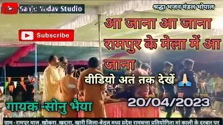 आ जाना आ जाना रामपुर के मेला में आ जाना || लोग गीत || श्रद्धा भजन मंडल भोपाल