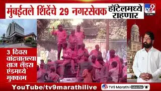 Mumbai मधील Eknath Shinde यांचे 29 नगरसेवक हॉटेलमध्ये राहणार | BMC Election Result