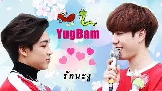 #YugBam ฉันรักนายนะแบมแบมอา