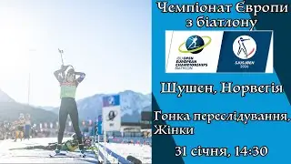 Біатлон. Чемпіонат Європи 2026. Гонка переслідування. Жінки. Шушен. Пряма трансляція (Аудіо).