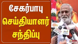 🔴 LIVE : சேகர்பாபு செய்தியாளர் சந்திப்பு | Sekar Babu | Press Meet
