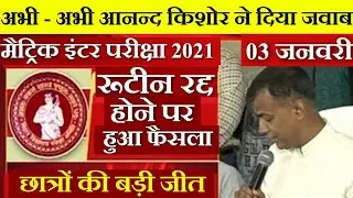 अभी अभी हुआ फैसला | Bihar Matric Inter Exam Date 2021 Extend | Matric Inter Exam Postponed | BSEB