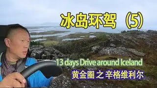冰岛环驾（05）黄金圈辛格维利尔 冰岛国旗神似海盗旗 Drive Around Iceland / Thingellir National Park