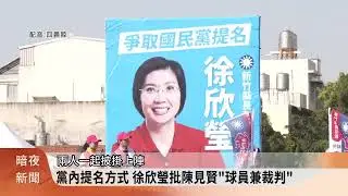 拚竹縣長 陳見賢辭主委.徐欣瑩改挺開放參選【客家新聞20260130】