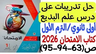 حل تدريبات درس علم البديع - الصف الأول الثانوي/الترم الأول - كتاب الامتحان 2026 ص93-94-95