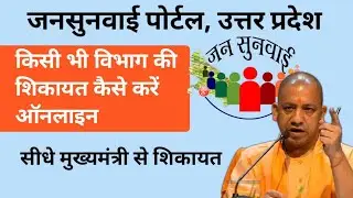 Jansunwai portal complaint online | जनसुनवाई पोर्टल पर शिकायत कैसे करें | मुख्यमंत्री ऑनलाइन शिकायत