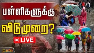 🔴LIVE : பள்ளிகளுக்கு விடுமுறை?..எந்தெந்த மாவட்டங்கள் தெரியுமா..!| School  Leave
