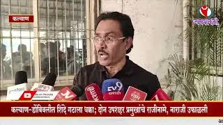 KALYAN l  कल्याण-डोंबिवलीत शिंदे गटाला धक्का #municipalcorporation  #Election #environment