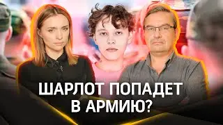 Шарлот не попадет в армию - у певца плоскостопие | Онуфриенко. Малашенко