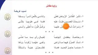 عربي   سابع   نص رؤيا طائرأ  مياس جانم
