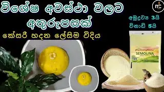 කන්න කන්න ආස හිතෙන අතුරුපසක් විනාඩි 5 න් | Rava kesari recipe | how to make kesari at home|MC Cooks💓