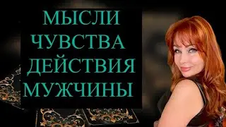 💯🔥МЫСЛИ, ЧУВСТВА, ДЕЙСТВИЯ МУЖЧИНЫ 💯⁉️