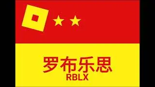Robloxian Flag Animation (sorry if it's short🙏)