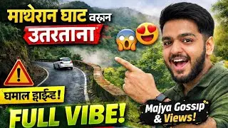 Matheran Trip End&hellip; Ghat उतरताना काय झालं पाहाच! | Scenic Ride + Talk