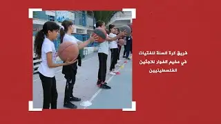 ولاء الحموز .. لاجئة في مخيم الفوار تشكل فريق كرة سلة للفتيات
