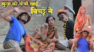 मुन्ना की बीवी खाई बीछूने बेद पर क्यों पड़ी मार Munna Bhai dehati comedy