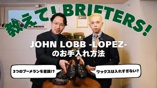 【ジョンロブ ロペス】 靴磨きのプロに教わるJOHN LOBB -LOPEZ-のお手入れ。〈新企画〉教えて!ブリフターズ vol.1