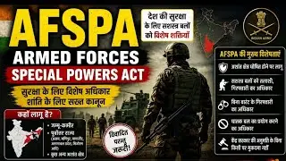 AFSPA Armed Forces Special Power Act(आर्म्ड फोर्सेस स्पेशल पावर एक्ट )