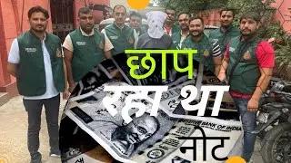 कौन छाप रहा था नकली नोट