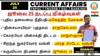 25 July 2025 | Daily Current Affairs In Tamil For TNPSC, RRB, SSC | TNPSC Shanju Current Affairs