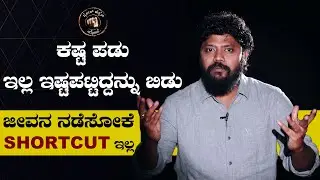 Pradeep Eshwar Motivational Speech | ಕಷ್ಟ ಮನುಷ್ಯನಿಗೆ ಬರದೆ ಮರಕ್ಕೆ ಬರುತ್ತಾ? | ಕಷ್ಟ ಬಂದಾಗ ಏನ್ ಮಾಡ್ಬೇಕು?