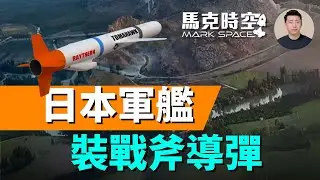日本驅逐艦赴美改造 裝戰斧巡航導彈 烏克蘭也想要戰斧 老將戰斧依然令人生畏 #戰斧巡航導彈 #戰斧導彈 #神盾驅逐艦 #神盾系統搭載艦 #ASEV | 10/04 馬克時空