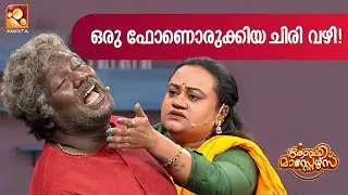 ഒരു ഫോണൊരുക്കിയ ചിരി വഴി | Comedy Masters | Epi  227 | Amrita TV