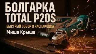 Аккумуляторная болгарка для кровельщика 🔋TOTAL P20S 🔥 | Быстрый обзор и распаковка | Миша Крыша