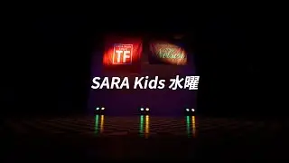 2-15 SARA Kids　/　ネルソン　【新規生徒/体験募集中～】