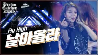 [2017 JUMF] 드림캐쳐 - 날아올라 (Dreamcatcher - Fly High) | 전주얼티밋뮤직페스티벌 하이라이트 | K-pop