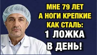 Мне 79 — а ноги крепкие как сталь. Одна простая ложка в день